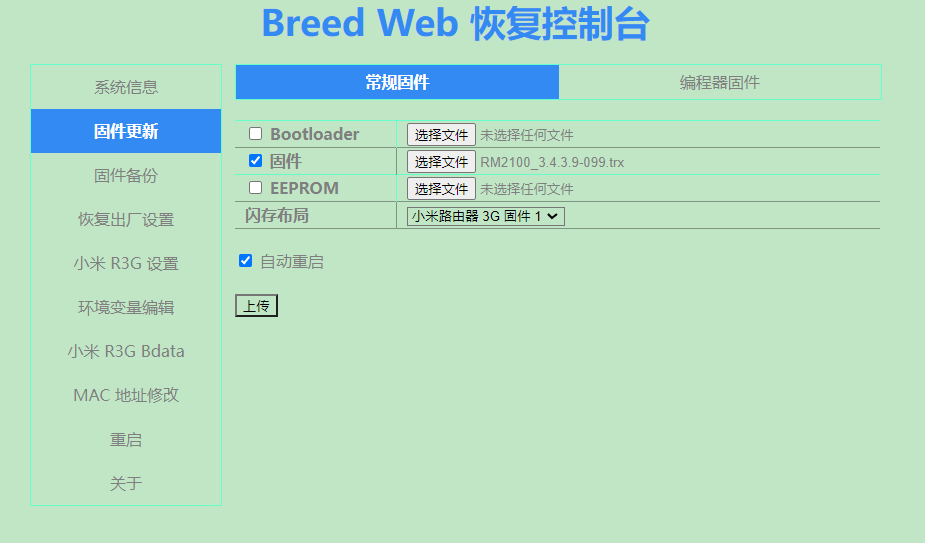 小米/红米AC2100刷BREED、老毛子(Padavan)、锐捷登录脚本并初始化RWFS文件系统指北
