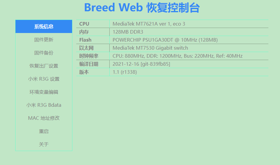小米/红米AC2100刷BREED、老毛子(Padavan)、锐捷登录脚本并初始化RWFS文件系统指北